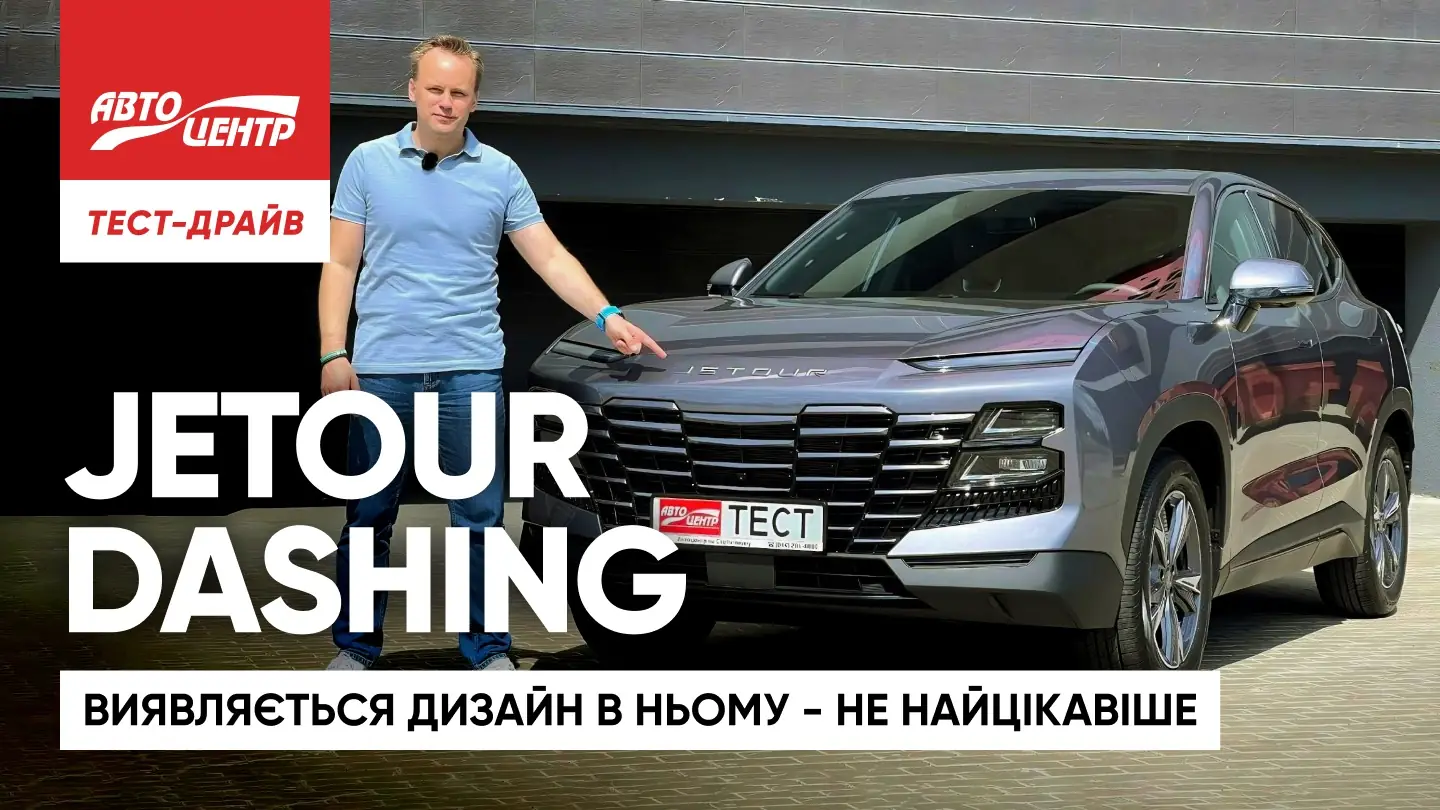 Jetour Dashing: новачок, який вражає не тільки дизайном