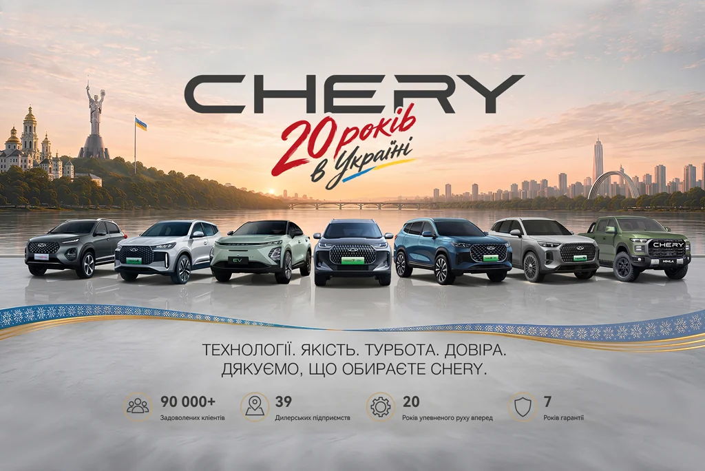 Chery в Україні – 20 років руху вперед: два десятиліття інновацій, довіри та спільного шляху Chery в Україні – 20 років руху вперед: два десятиліття інновацій, довіри та спільного шляху